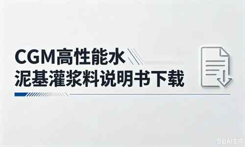 香坊厂家：CGM高性能水泥基灌浆料说明书PDF（纯白无LOGO）