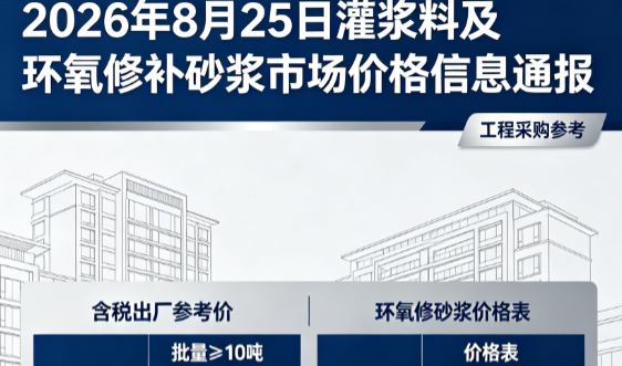 香坊2026年8月25日灌浆料及环氧修补砂浆市场价格信息通报